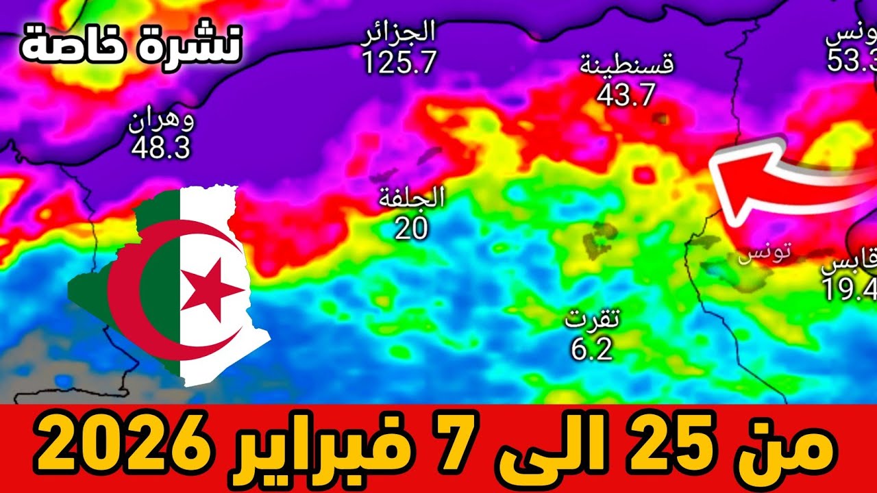 نشرة خاصة⛈️حالة الطقس بالجزائر من 25 الى 7 فبراير 2026