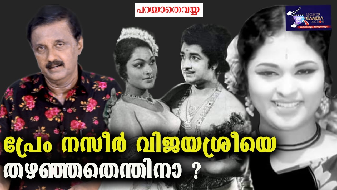 പ്രേം നസീർ വിജയശ്രീയെ തഴഞ്ഞതെന്തിനാ ? | Vijayasree  | Lights Camera Action | Santhivila Dinesh