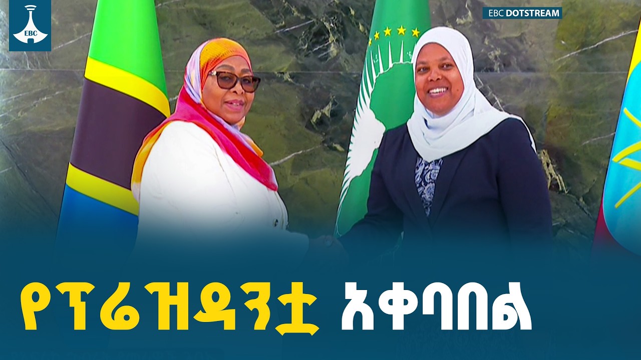 የታንዛኒያ ፕሬዝዳንት አዲስ አበባ ገቡ ETV | EBC | EBCDOTSTREAM