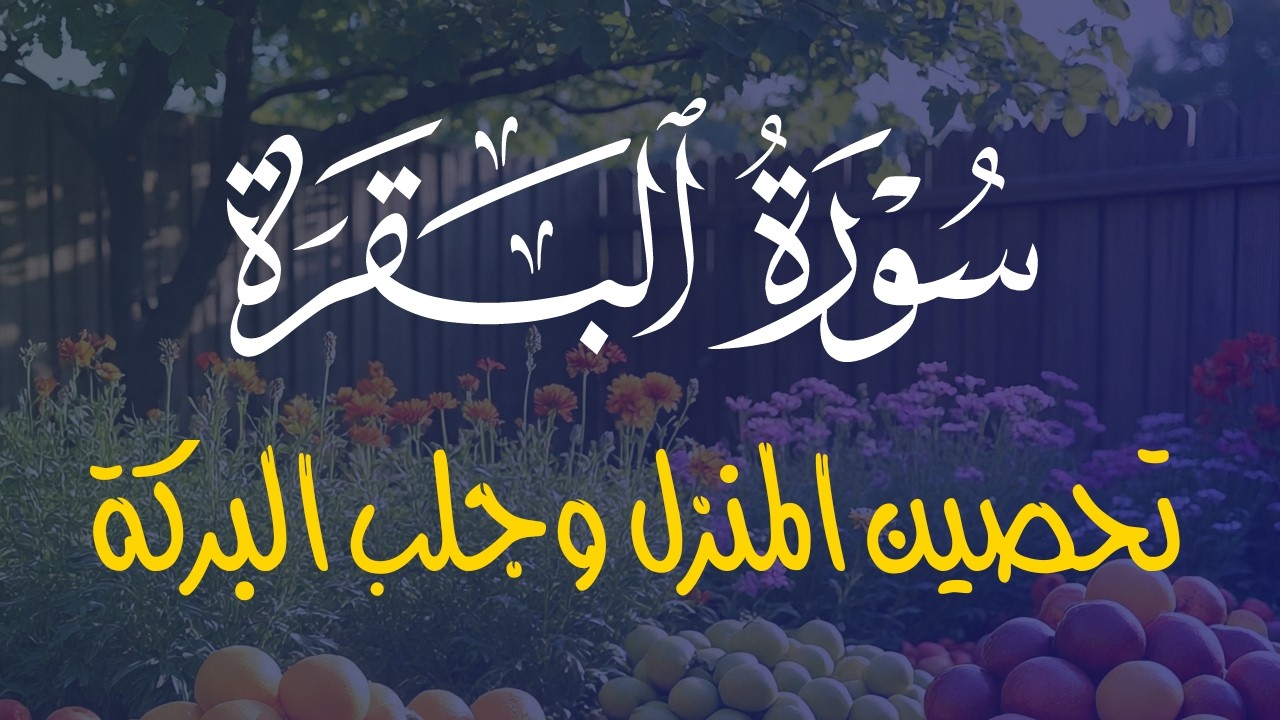 سورة البقرة، كامله ، قران، الصباح ،والمساء،لحفظ وتحصين المنزل وجلب البركه