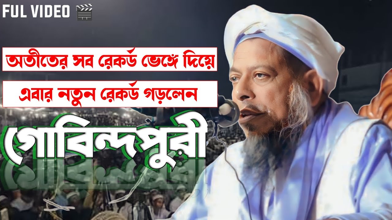 Moulana Ahmed Sayed Govindpuri  Waz | দারুণ একটি ওয়াজ গোবিন্দপুরীর একবার শুনলে বারবার শুনতে মন চাইবে