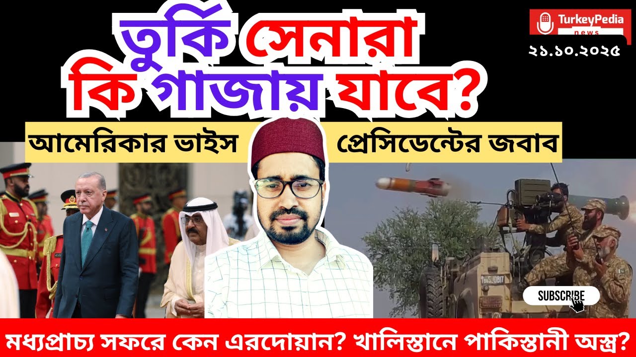 তুর্কি সেনারা কখন গাজায় যাবে? মার্কিন ভাইস-প্রেসিডেন্টের জবাব, Turkiye pedia news