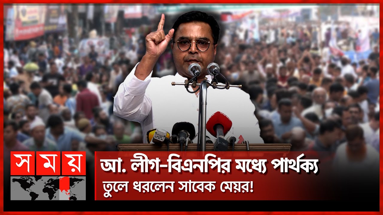 সুষ্ঠু ধারার রাজনীতিতে ফিরে আসুন: বিএনপিকে সাঈদ খোকন | Sayeed Khokon | Former Mayor | Awami League