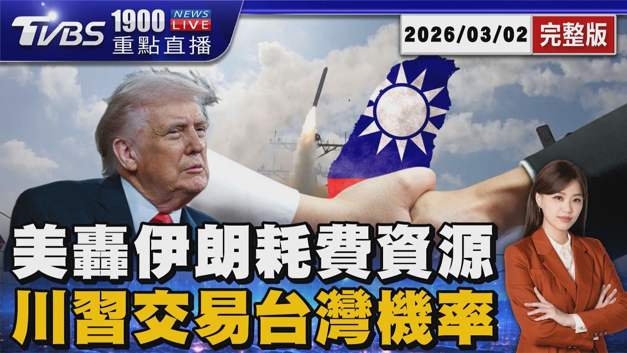 美以聯合襲伊朗「牽動川習會交易台灣」 拔除北京中東棋子「川普東亞布局險棋」20260302｜1900重點直播完整版｜TVBS新聞 @TVBSNEWS01