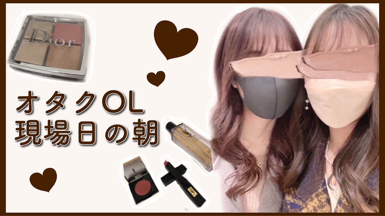 オタクOL、体内に仕込むは「推し」【GRWM】
