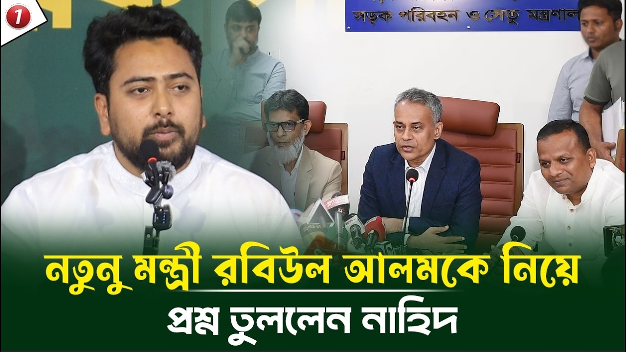 নতুন সেতুমন্ত্রী রবিউল আলমকে নিয়ে যে প্রশ্ন তুললেন নাহিদ ইসলাম