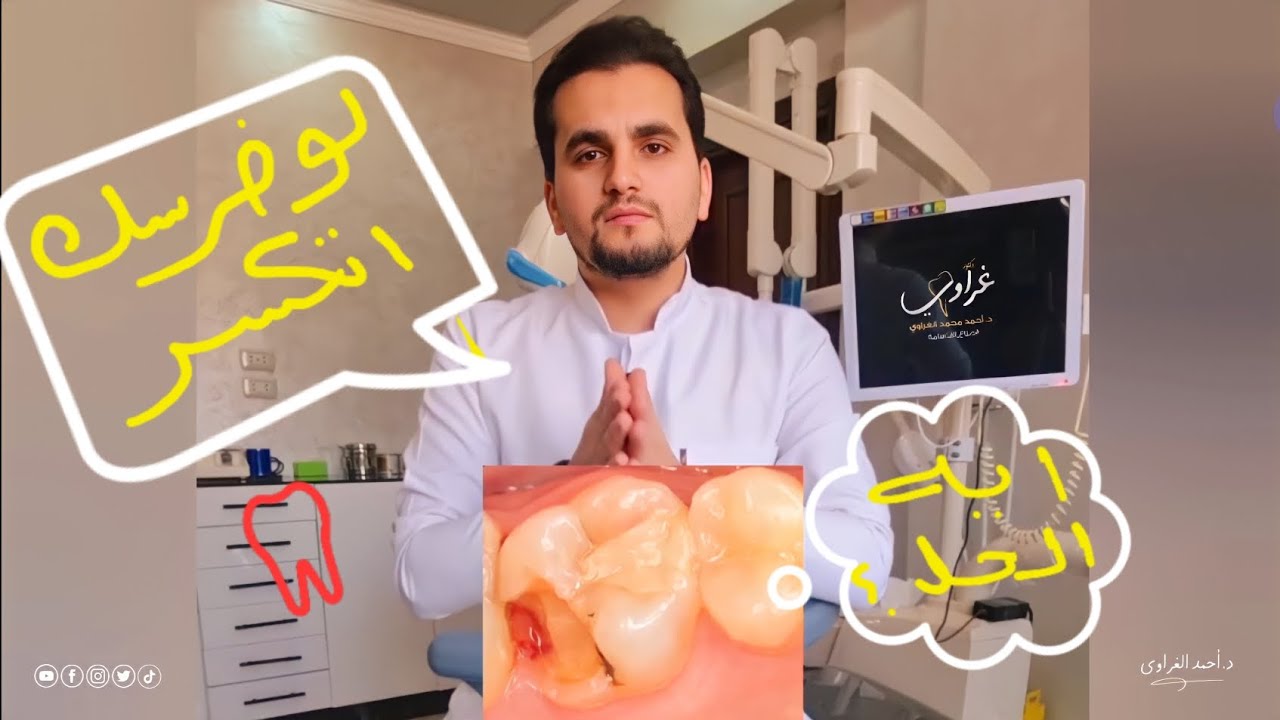حلول الضرس لو اتكسر | متستناش يضيع