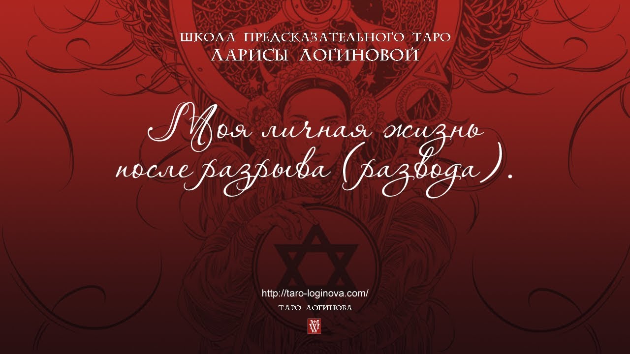 Моя личная жизнь после разрыва (развода).