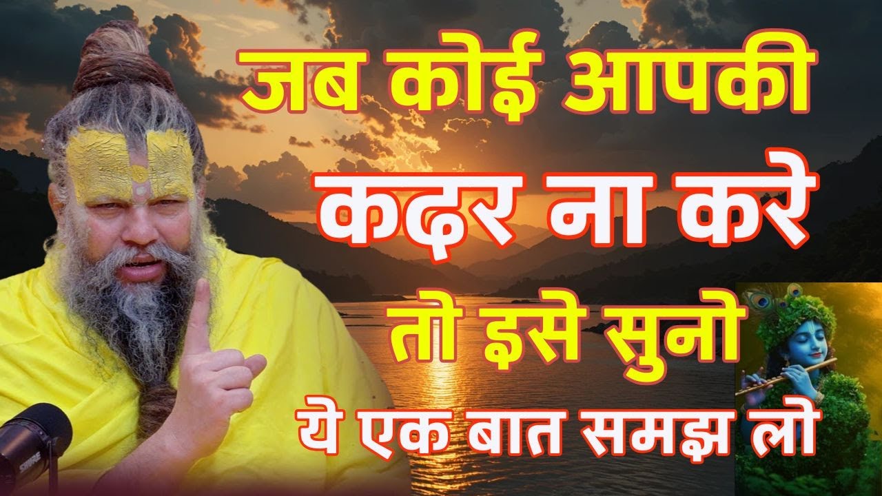 जब कोई आपकी कदर ना करे तो ज़रूर सु swami premananda maharaj,premanand ji bhajan,best of premanand ji