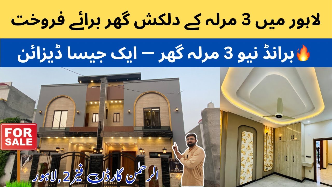 3 Marla house for sale in Lahore | 3 مرلا کا جوڑا گھر |  nearest family park | Al Rehman Homes
