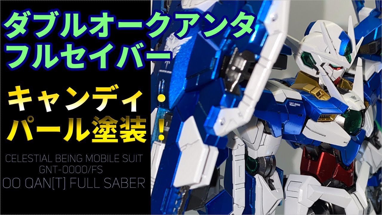 【ガンプラ全塗装】ダブルオークアンタフルセイバーのパール・キャンディ塗装に挑戦！予想以上の出来栄えに！