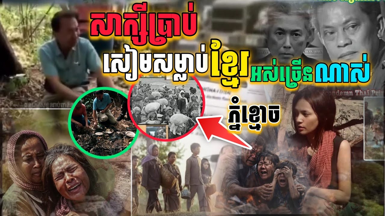 សៀមដេកភ័យរឿងភ្នំខ្មោចបងប្រុសម្នាក់សាក្សី ក្នុងជំរំដែលសៀមធ្លាប់ធ្វើបាប​ [នាគរាជ]​