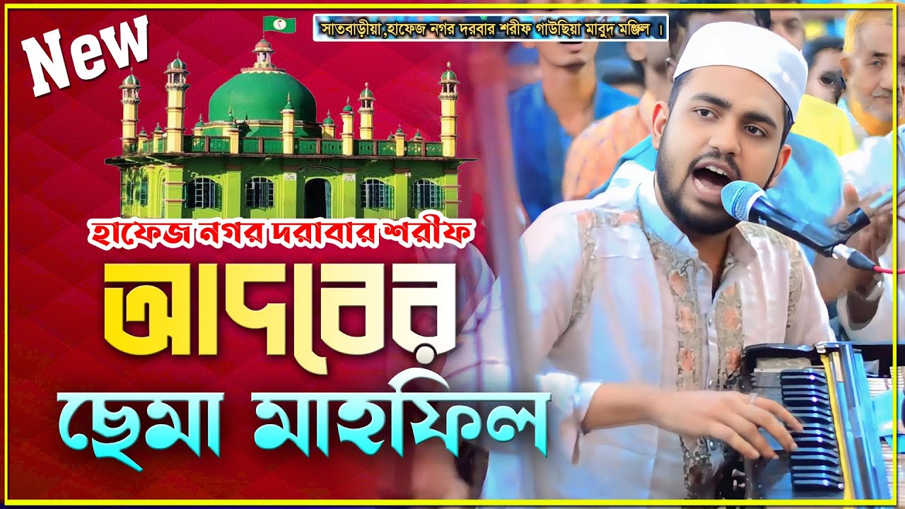 হাফেজ নগর দরবার শরীফ | আদবের ছেমা মাহফিল 2025 | শিল্পী_মাঈনউদ্দীন_সাবিদ | New Sema 2025