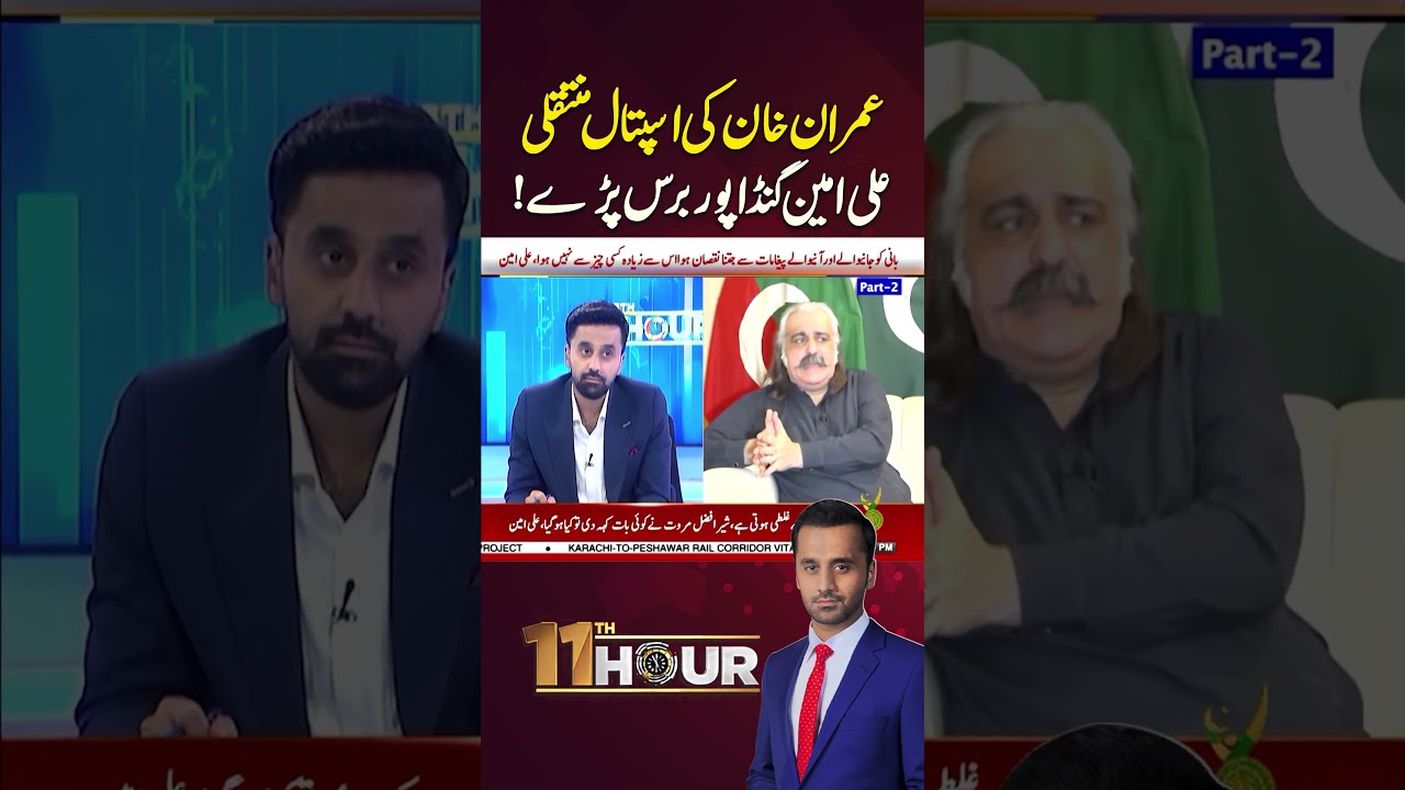 Imran Khan&rsquo;s Hospital Transfer | Ali Amin Gandapur Reacts #aliamingandapur #imrankhan #arynews