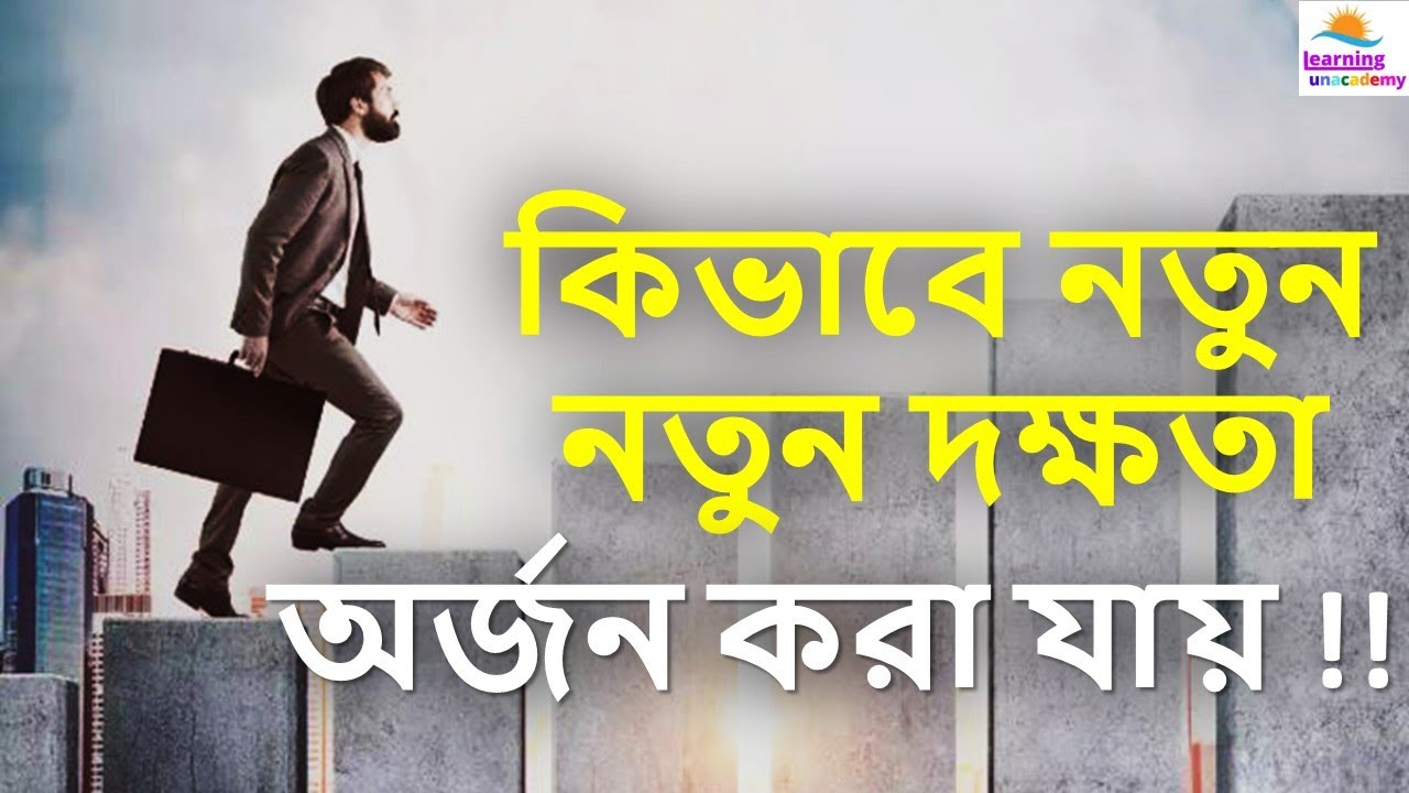 কিভাবে নতুন নতুন দক্ষতা অর্জন করা যায় | Skill Development | Bangla Motivational Video | learning |