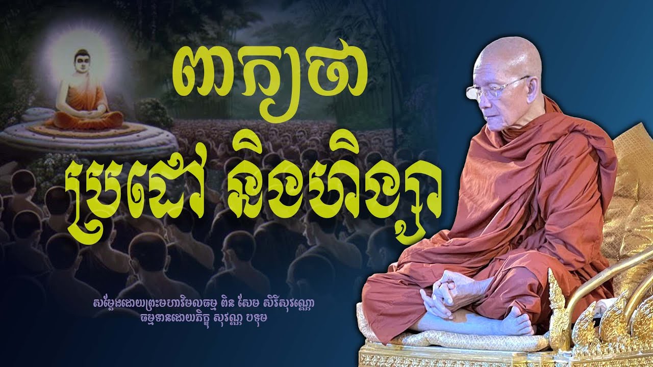 ហិង្សា និងប្រដៅ របស់ឪពុកម្ដាយនិងគ្រូចំពោះកូន#ព្រះមហាវិមលធម្ម ពិន សែម-Pin Sem