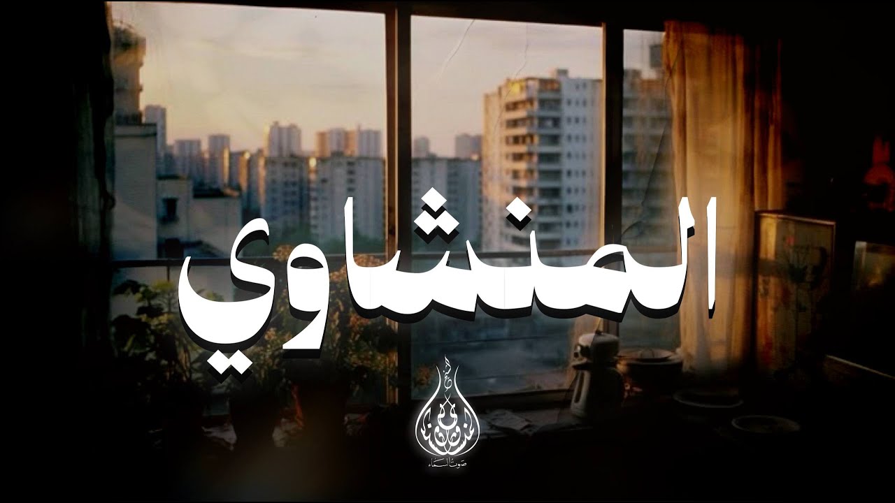 خشوع نادر… المنشاوي يتلو فتدمع العين وتهدأ النفس 🎧