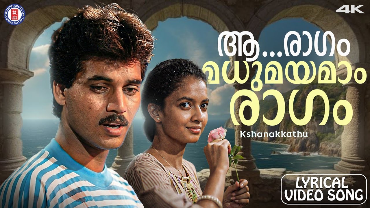 Aa Ragam Madhumayamam Ragam Lyrical Video Song | Kshanakathu | Kaithapram | Sharreth | KJ Yesudas