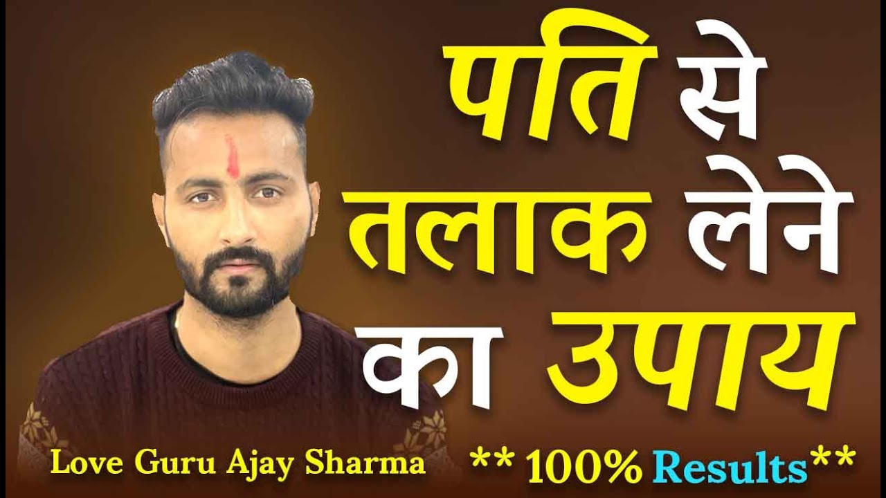 जानिए - पति से तलाक कैसे ले ? पति से तलाक लेने का उपाय - Pati Se Chutkara pane ka Tarika 🔴Live Proof