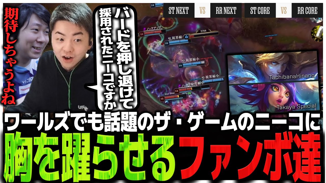 【STvsRR】最終日に完成なるか!?ワールズでも話題のザ・ゲームのニーコに胸を躍らせるファンボ達【LTK】
