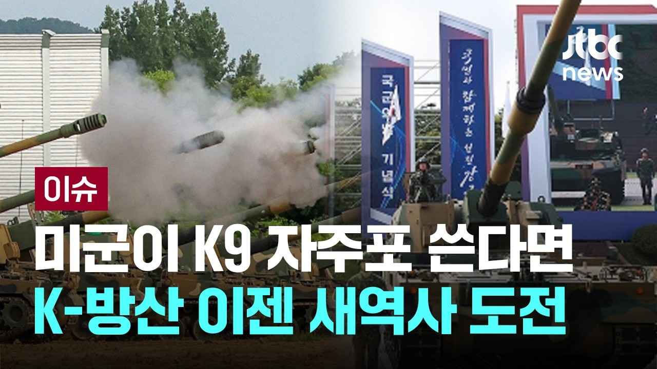 [LIVE] K9 자주포 미국 상륙 가능할까, K-방산 새역사 도전 [이슈PLAY] / JTBC News