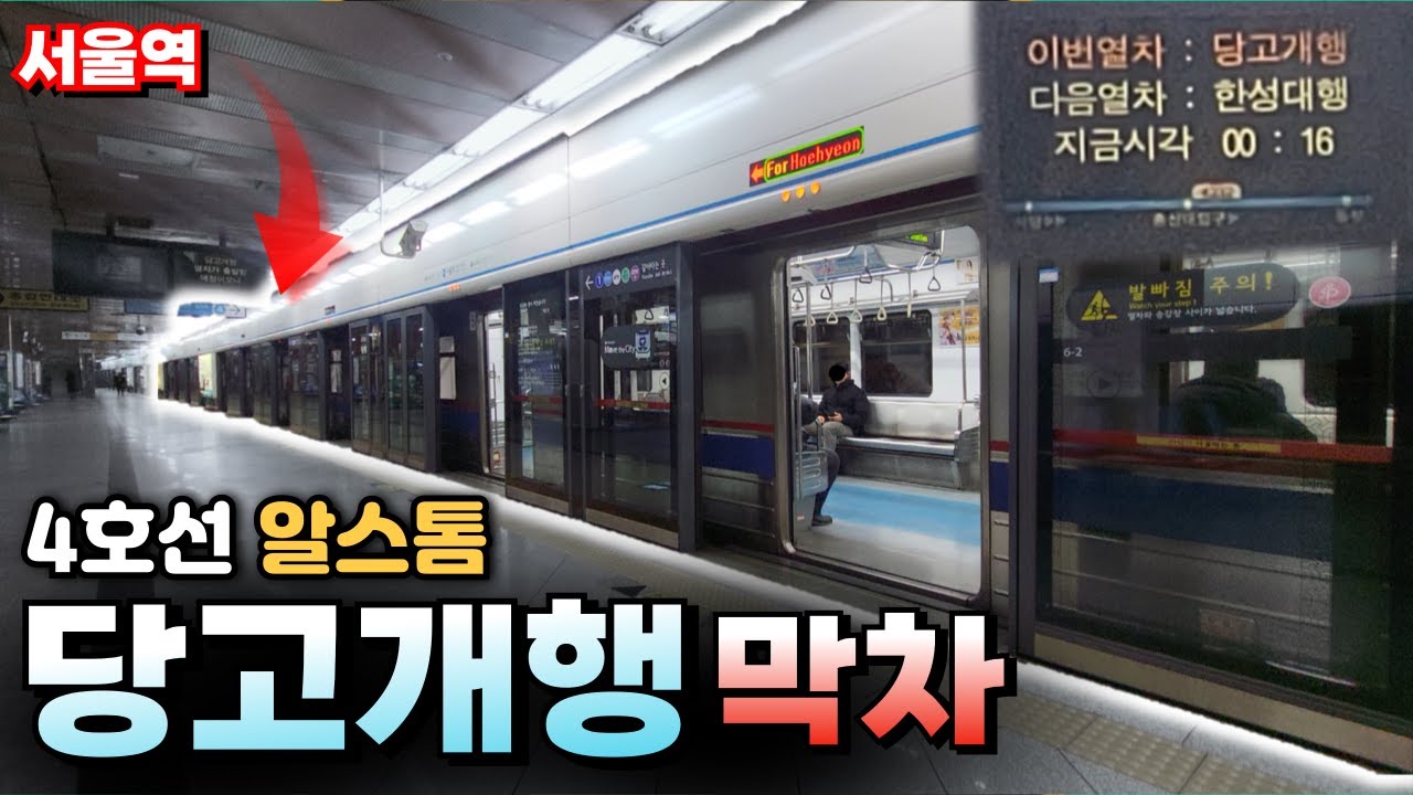 이거 놓치면 안된다! 4호선 당고개행 막차 탑승기 (feat 알스톰)