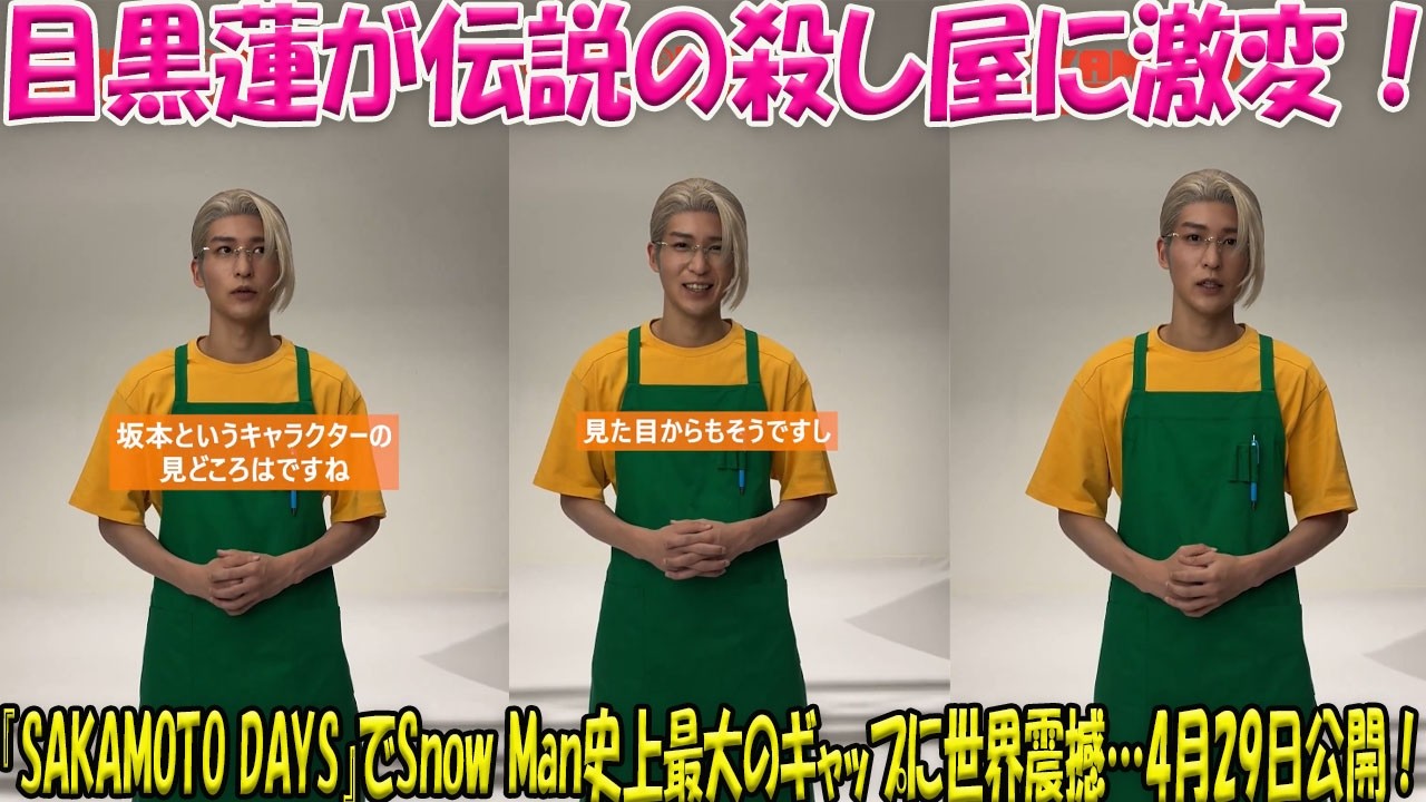 【衝撃】Snow Man目黒蓮が伝説の殺し屋に！映画『SAKAMOTO DAYS』で魅せる“究極のギャップ”と規格外の変貌ぶりに世界が震撼、4月29日公開へ向けて期待感は最高潮！-八五TV
