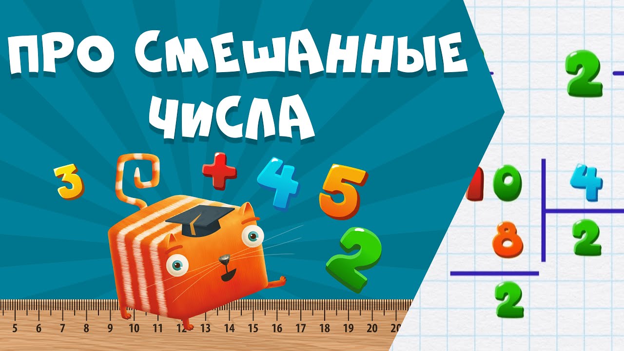 Развлечёба. Математика. Про смешанные числа