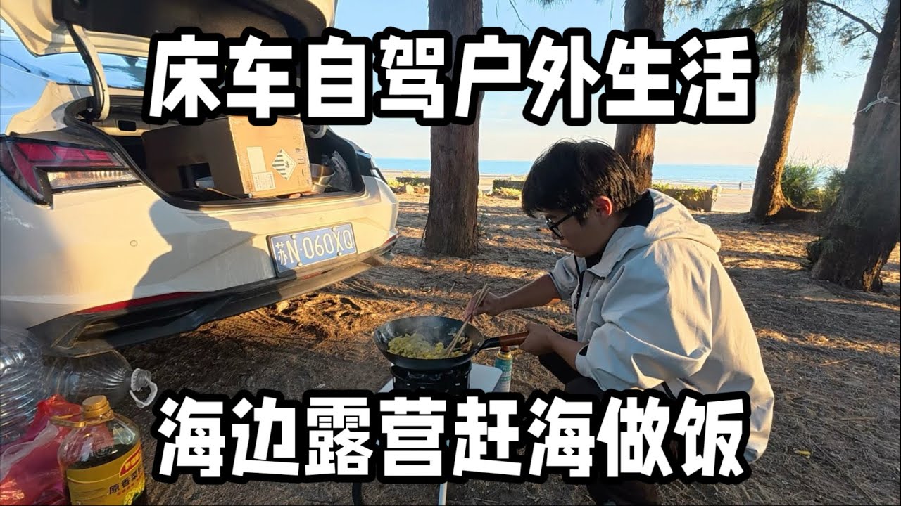 床车自驾来到海边露营，出门就能赶海！今天加餐在沙滩抓金虾吃