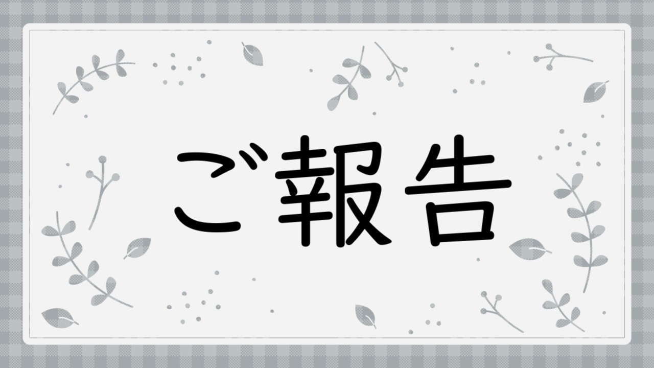 【ご報告】現状と今後の活動について