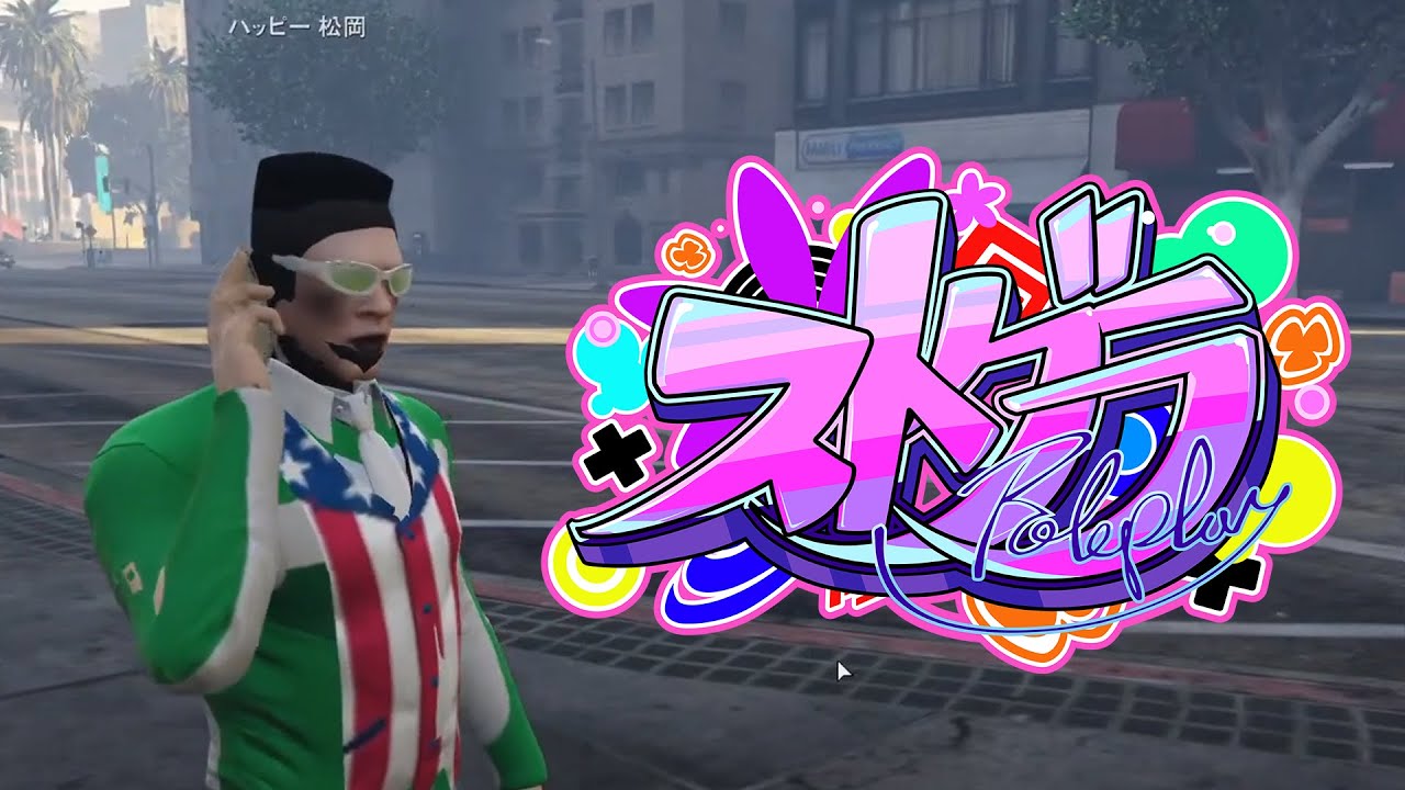 【ストグラ】殴られ屋 ハッピー松岡 #ストグラ