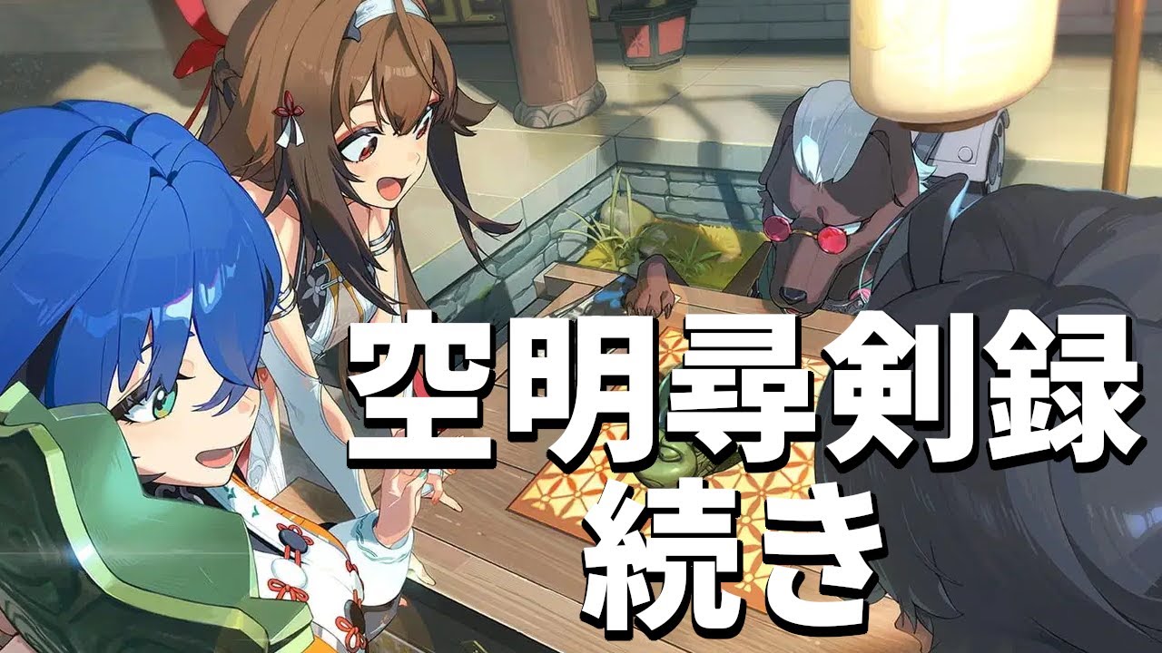 【#ゼンゼロ 】「空明尋剣録」瞬光イベント続きやる
