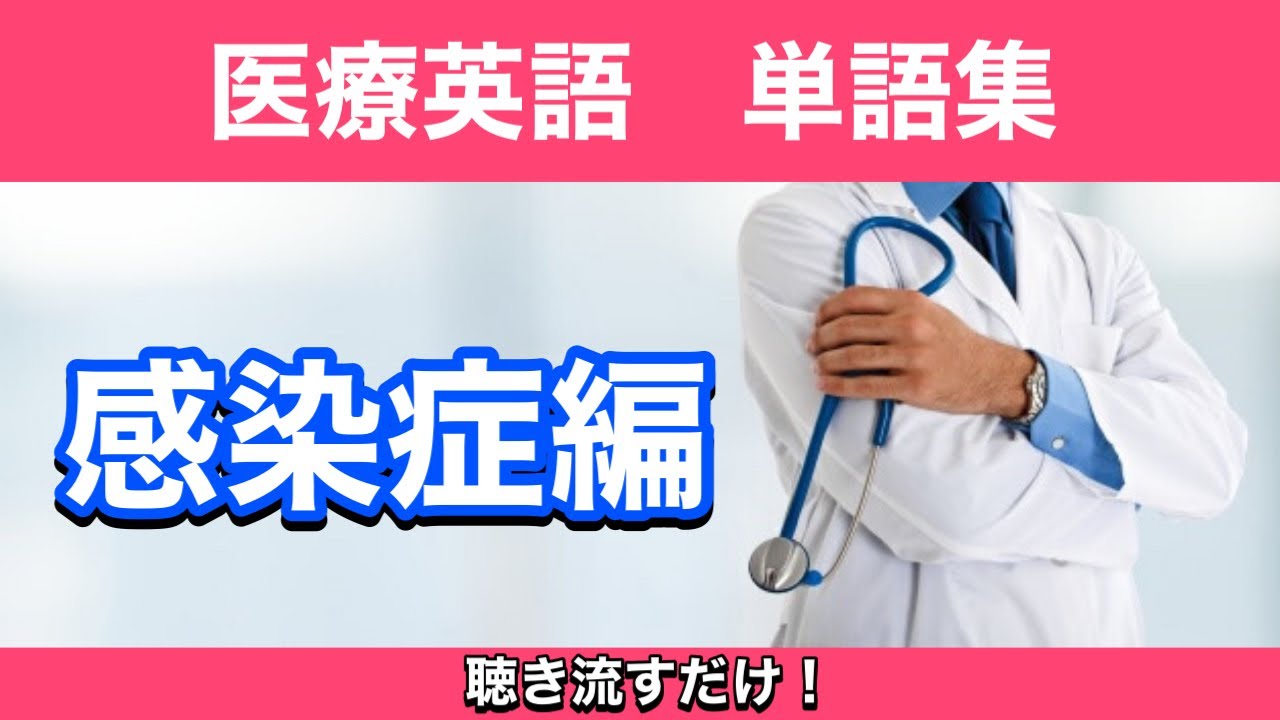第18回【感染症】聞き流し単語集 Infectious Disease Glossary