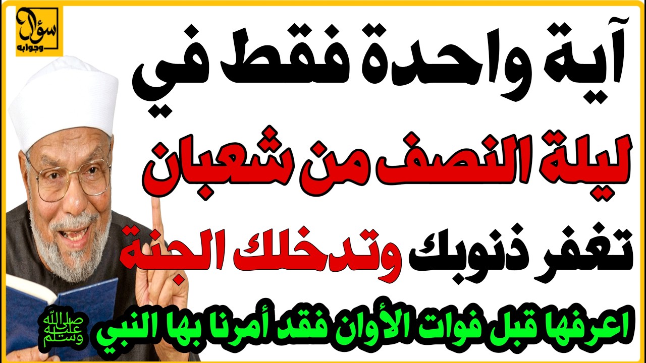 آية واحدة في ليلة النصف من شعبان قد تمحو كل ذنوبك | #أسئلة_دينية #اذكار_الصباح #آيات