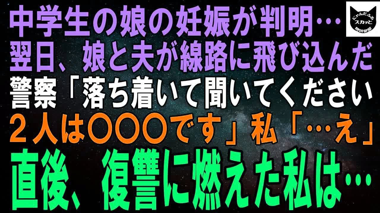 【スカッとする話】中学生の娘が妊娠した翌日、娘は夫と線路に飛び込んだ。警察「覚悟して聞いてください。2人は〇〇です…」私「…え？」直後、復讐に燃えた私は…【修羅場】