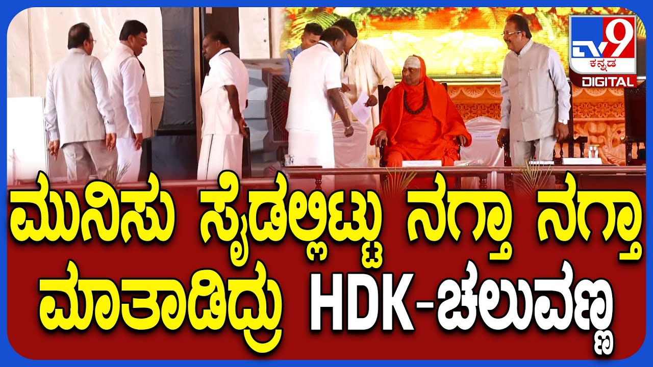 HDK-Chaluvarayaswamy Talks: ಅಪರೂಪಕ್ಕೆ ಒಂದಾಗಿ ಕಾಣಿಸಿಕೊಂಡ ಕುಮಾರಸ್ವಾಮಿ ಚಲುವರಾಯಸ್ವಾಮಿ, ನರೇಂದ್ರಸ್ವಾಮಿ