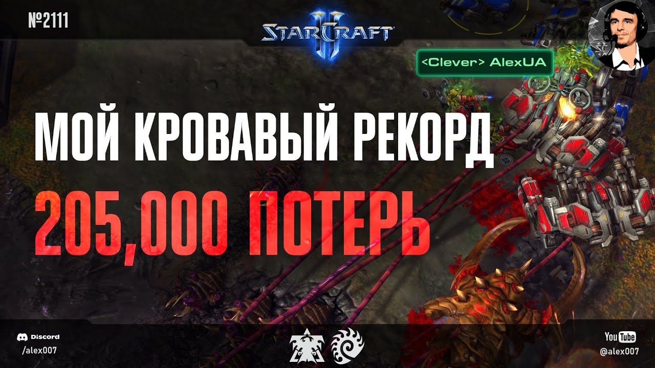 Я ПОБИЛ РЕКОРД СЕРРАЛА: Моя самая кровавая игра с 205,000 потерь - Alex007 vs Lorimbo в StarCraft II