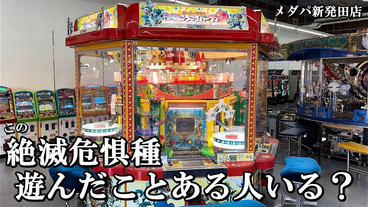 この絶滅危惧種のメダルゲーム、昔遊んだことある人集まれ！【メダルゲーム】【メダパ 新発田店】