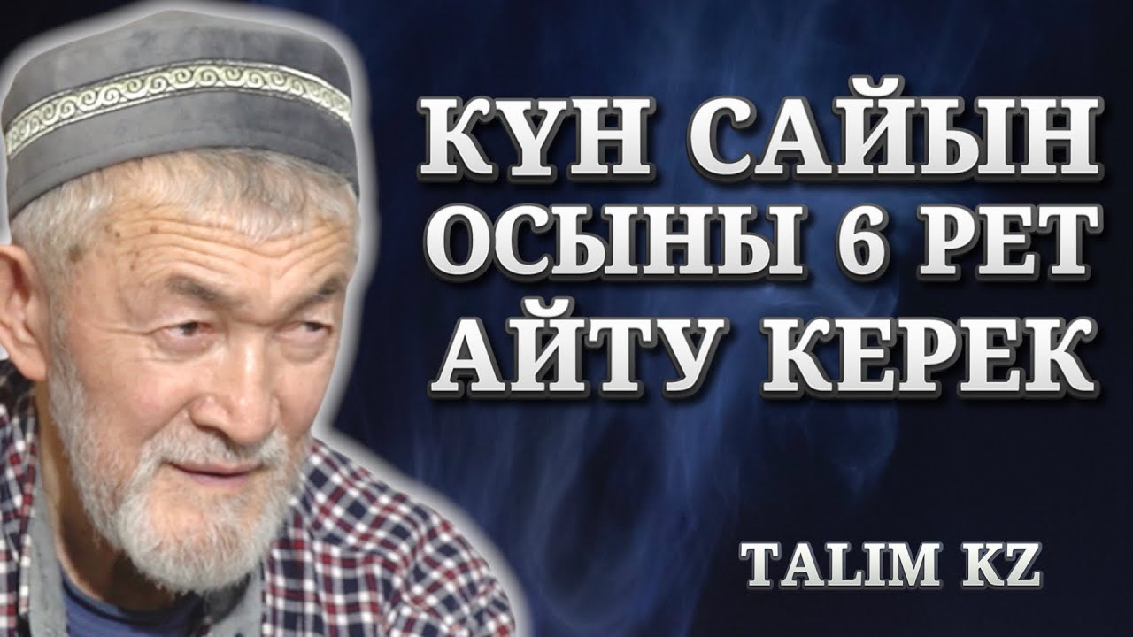 КҮН ШЫҚПАЙ ЖӘНЕ КҮН БАТПАЙ ТҰРЫП ОСЫНЫ 3 РЕТ АЙТУ КЕРЕК | АБДУЛЛА ЖОЛДАС