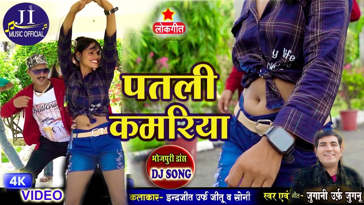 #Video | #Jugani | पतली कमरिया | Patari Kamariya | #bhojpuri | Dance DJ Song | Bhojpuri Hit New Song