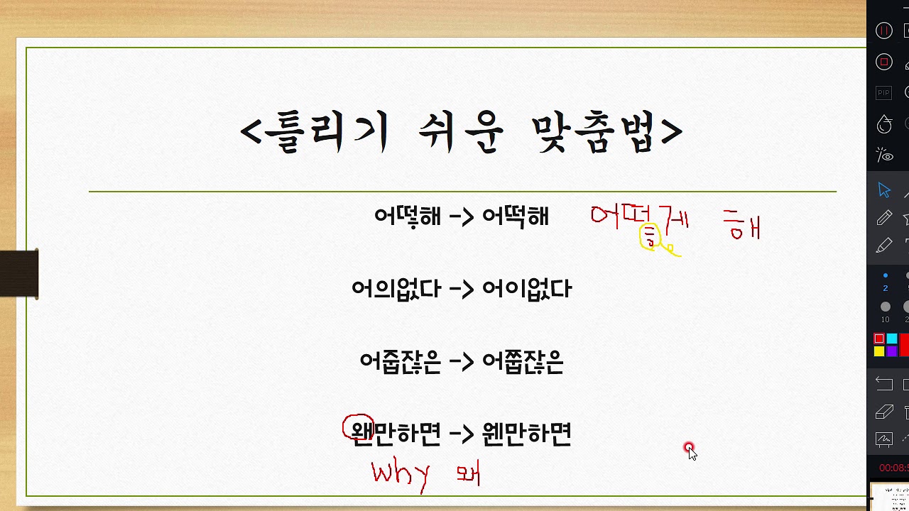 틀리기쉬운맞춤법