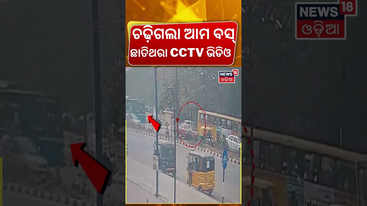 ଆମ ବସ୍ ଦୁର୍ଘଟଣାର, CCTV ଭିଡିଓ | Ama Bus Accident Today CCTV Video | Ama Bus Accident In Bhubaneswar