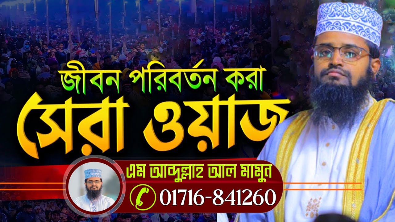 আব্দুল্লাহ আল মামুন নতুন ওয়াজ 2025 কালাই, জয়পুরহাট ০৯/১১/২০২৫ ইং