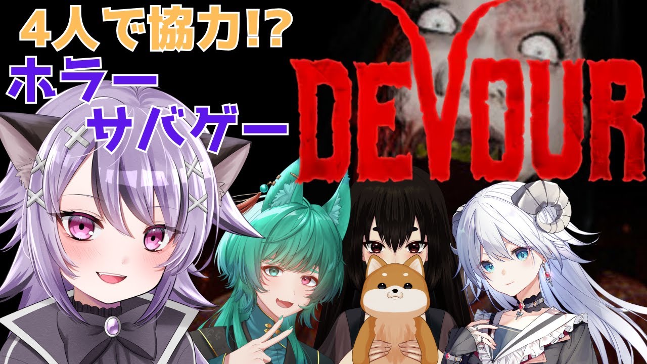 【DEVOUR】怖すぎる…協力型ホラゲコラボで遊ぶよ！