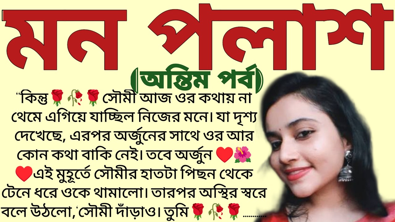 মন পলাশ🌻❤️(অন্তিম পর্ব) ,✍🏻Ipsita Mitra / Bengali Short Story / Bangla Choto Golpo