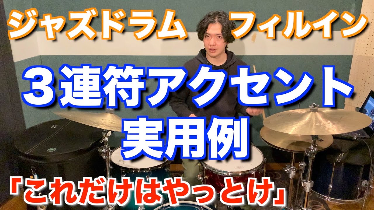 ３連符アクセント練習の実用例！【ジャズドラム】