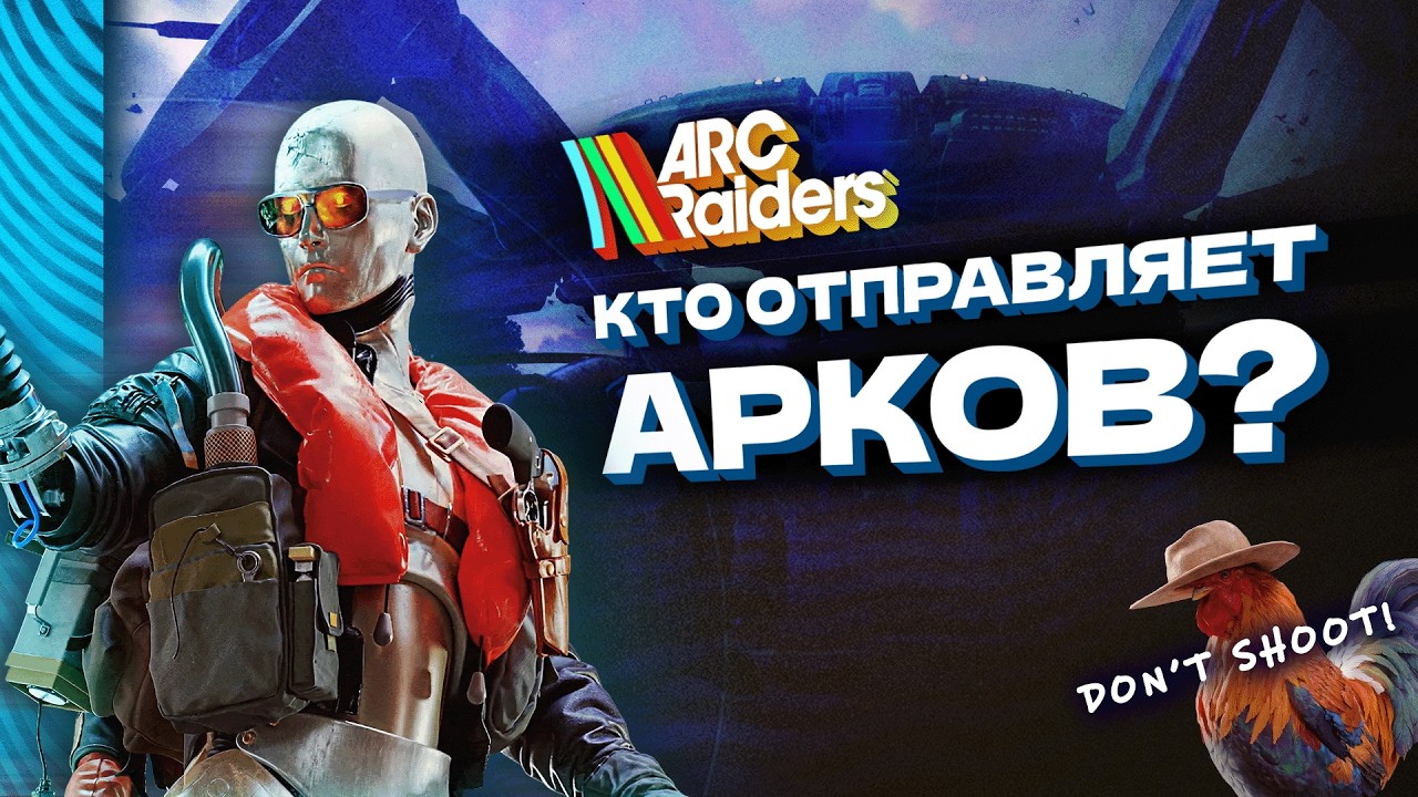 ARC RAIDERS - Лор За 19 Минут | Вся Хронология Мира