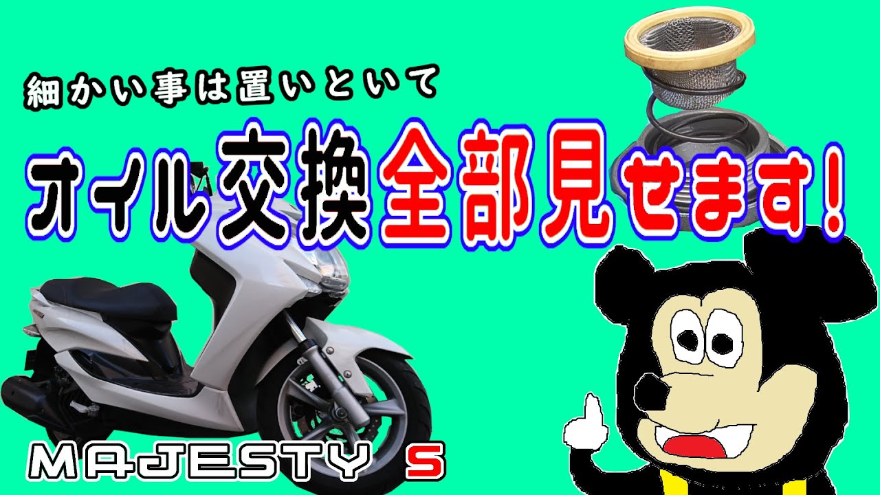 オイル交換すべて見せます！【マジェスティS】