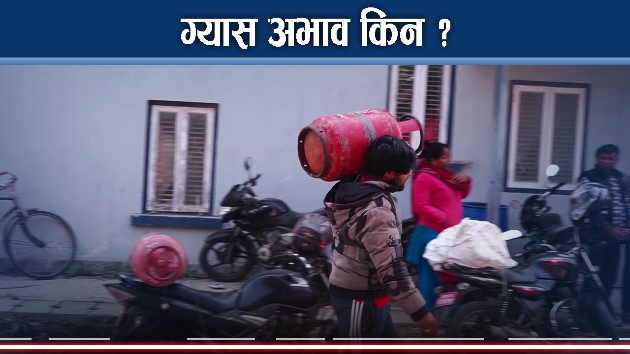 नेपाल ग्यास अभाव चर्कियो, कसरी बिग्रियो आपूर्ति श्रृङ्खलाः निगम के गर्दैछ ? - NEWS24 TV