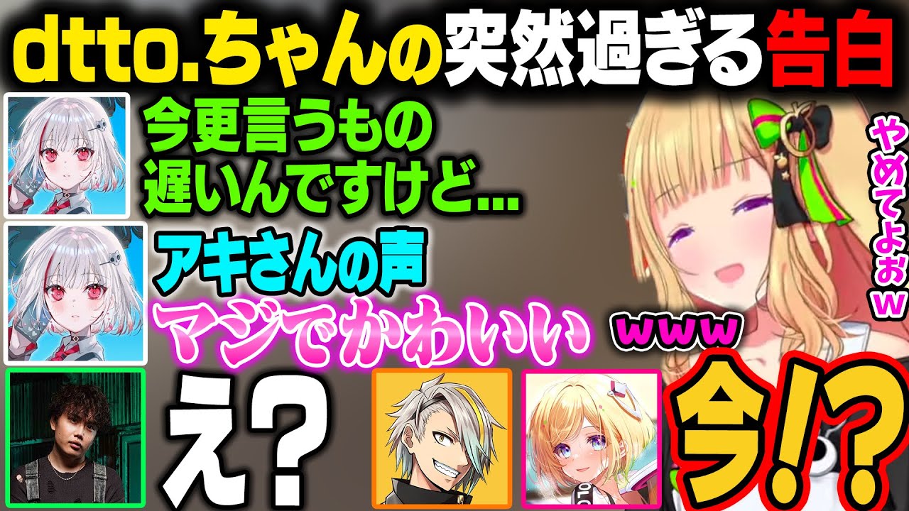 【V最 S6 APEX】dtto.ちゃんの突然の告白に困惑するアキロゼ、メイカさん、むかいさんｗ【アキ・ローゼンタール/ホロライブ切り抜き】